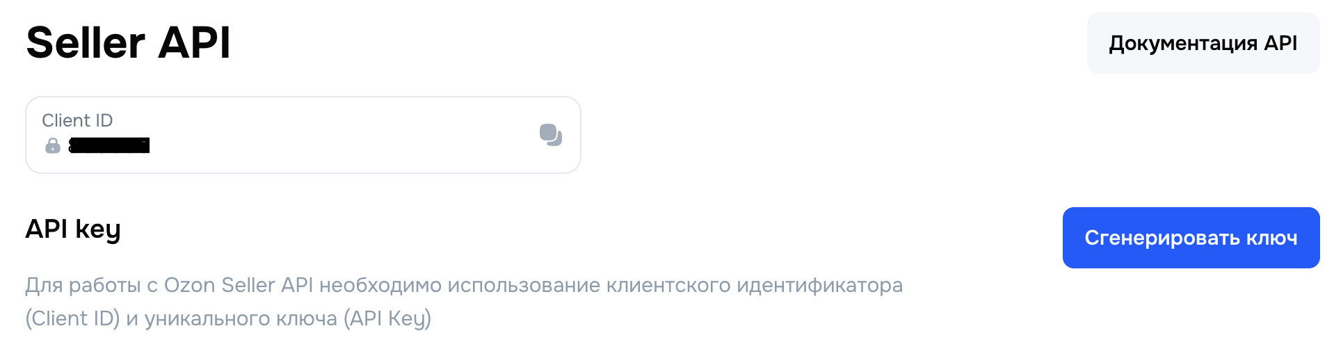 Экран Seller API в личном кабинете Ozon: поля Client ID и кнопка генерации API key