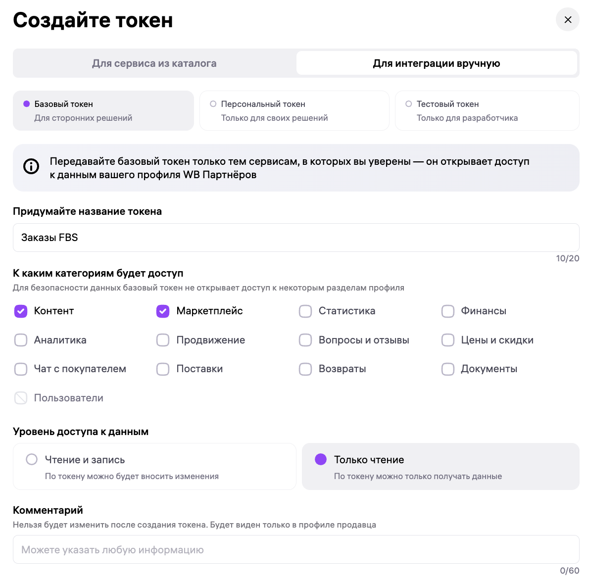 Экран создания токена WB: категории «Маркетплейс»/«Контент» отмечены, уровень доступа «Только чтение»